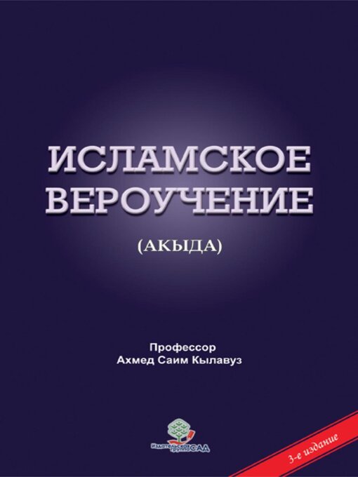 Title details for Исламское Вероучение by Ahmet Sayim Kilavuz - Available